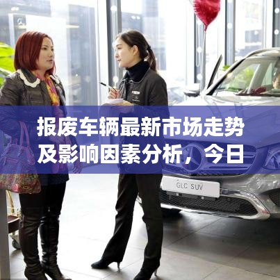 報廢車輛最新市場走勢及影響因素分析，今日價格概覽