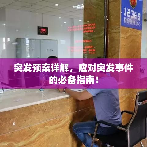 突發(fā)預(yù)案詳解，應(yīng)對(duì)突發(fā)事件的必備指南！