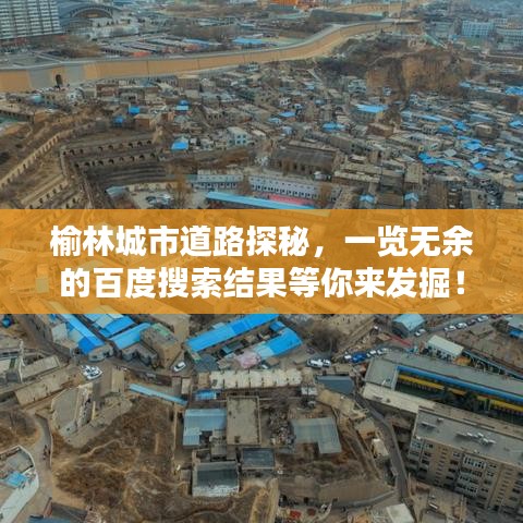 榆林城市道路探秘，一覽無余的百度搜索結果等你來發(fā)掘！