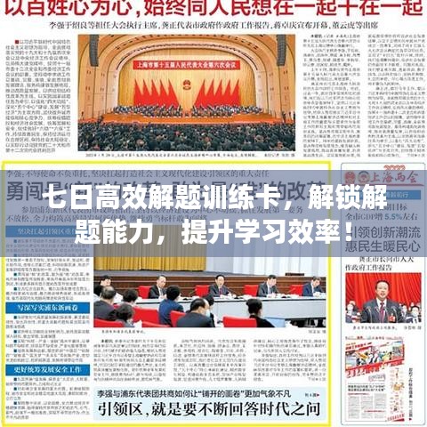 七日高效解題訓(xùn)練卡，解鎖解題能力，提升學(xué)習(xí)效率！