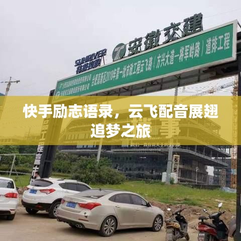 快手勵(lì)志語(yǔ)錄，云飛配音展翅追夢(mèng)之旅