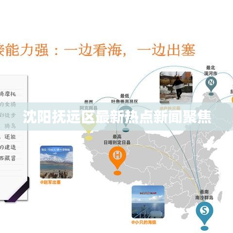 沈陽(yáng)撫遠(yuǎn)區(qū)最新熱點(diǎn)新聞聚焦