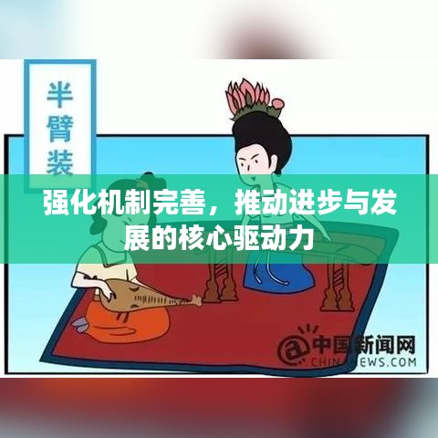 強(qiáng)化機(jī)制完善，推動(dòng)進(jìn)步與發(fā)展的核心驅(qū)動(dòng)力