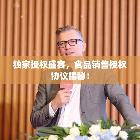 獨(dú)家授權(quán)盛宴，食品銷售授權(quán)協(xié)議揭秘！