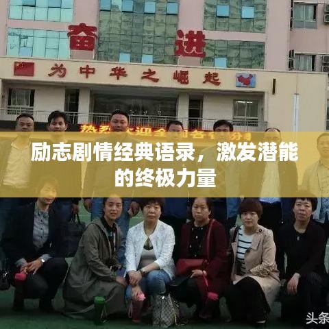 勵(lì)志劇情經(jīng)典語錄，激發(fā)潛能的終極力量