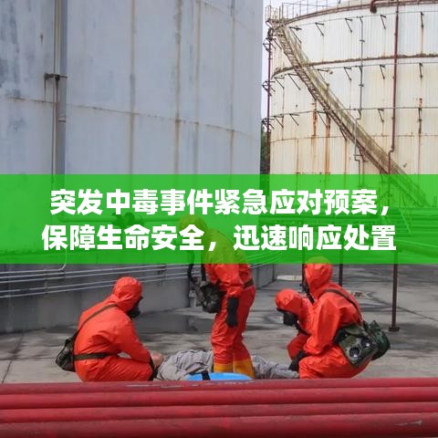 突發(fā)中毒事件緊急應(yīng)對(duì)預(yù)案，保障生命安全，迅速響應(yīng)處置！