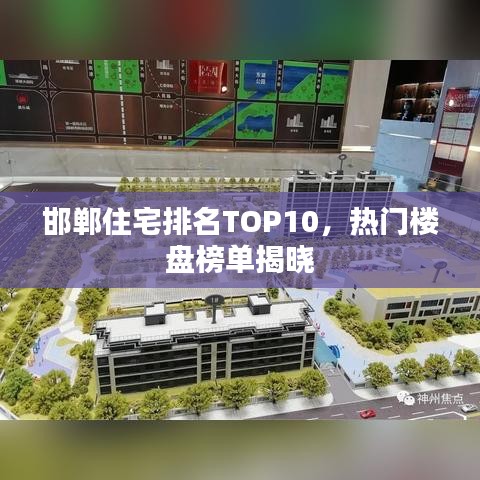 邯鄲住宅排名TOP10，熱門樓盤榜單揭曉