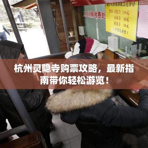 杭州靈隱寺購(gòu)票攻略，最新指南帶你輕松游覽！