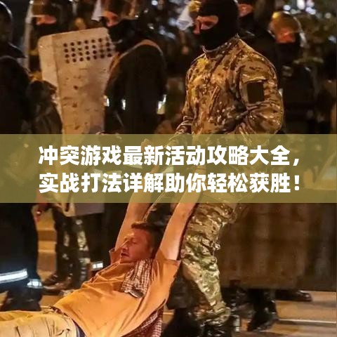 沖突游戲最新活動攻略大全，實戰(zhàn)打法詳解助你輕松獲勝！