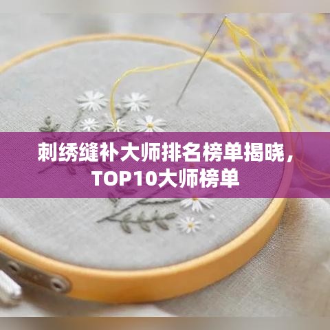 刺繡縫補(bǔ)大師排名榜單揭曉，TOP10大師榜單