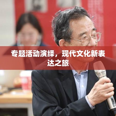 專題活動演繹，現(xiàn)代文化新表達之旅