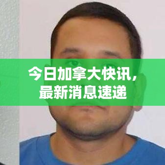 今日加拿大快訊，最新消息速遞