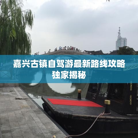 嘉興古鎮(zhèn)自駕游最新路線攻略獨(dú)家揭秘
