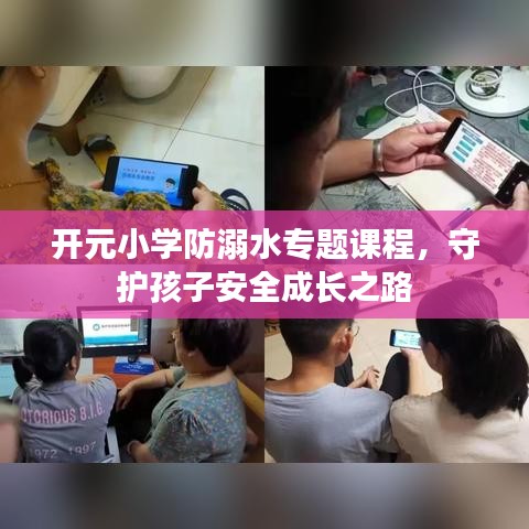 開元小學(xué)防溺水專題課程，守護(hù)孩子安全成長(zhǎng)之路