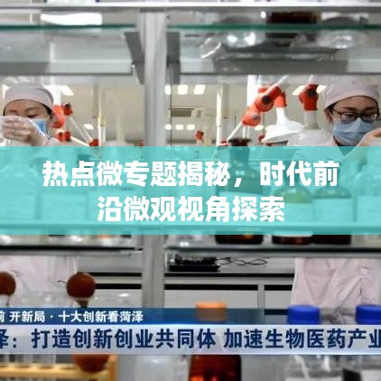 熱點(diǎn)微專題揭秘，時(shí)代前沿微觀視角探索