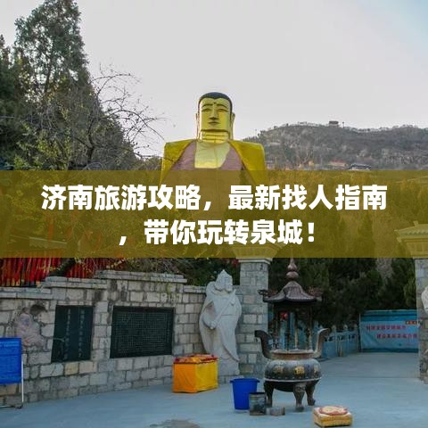 濟南旅游攻略，最新找人指南，帶你玩轉(zhuǎn)泉城！