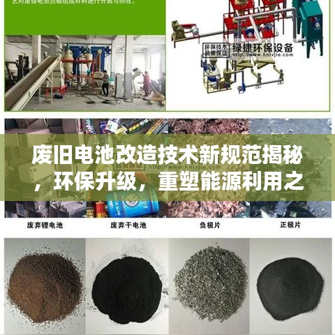 廢舊電池改造技術(shù)新規(guī)范揭秘，環(huán)保升級，重塑能源利用之道