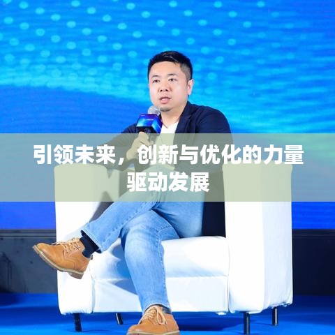 引領(lǐng)未來，創(chuàng)新與優(yōu)化的力量驅(qū)動(dòng)發(fā)展