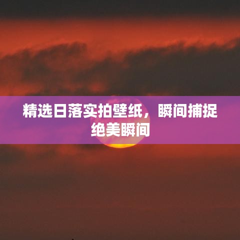 精選日落實拍壁紙，瞬間捕捉絕美瞬間