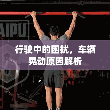 行駛中的困擾，車輛晃動(dòng)原因解析