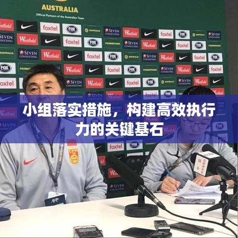 小組落實(shí)措施，構(gòu)建高效執(zhí)行力的關(guān)鍵基石