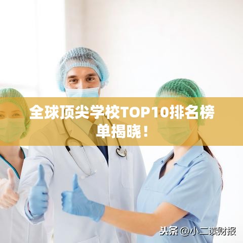 全球頂尖學(xué)校TOP10排名榜單揭曉！