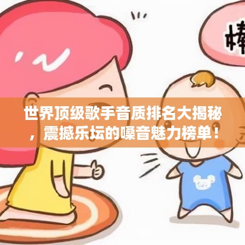 世界頂級(jí)歌手音質(zhì)排名大揭秘，震撼樂(lè)壇的嗓音魅力榜單！