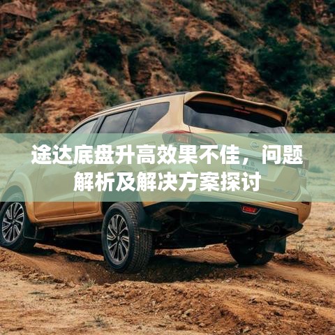 途達底盤升高效果不佳，問題解析及解決方案探討