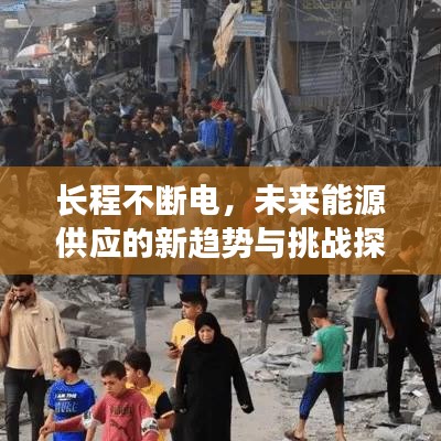 長程不斷電，未來能源供應的新趨勢與挑戰(zhàn)探索