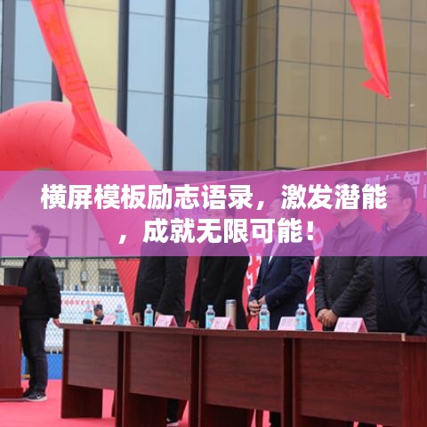橫屏模板勵(lì)志語錄，激發(fā)潛能，成就無限可能！