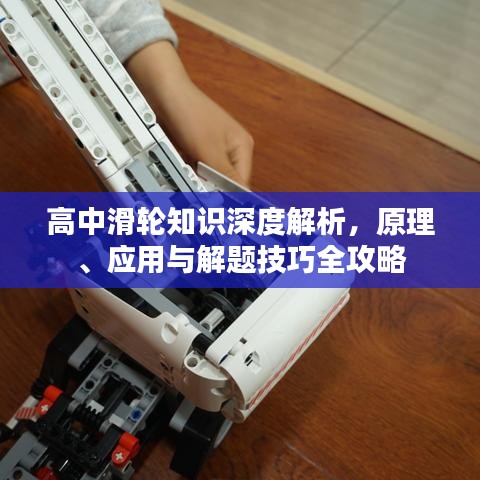 高中滑輪知識(shí)深度解析，原理、應(yīng)用與解題技巧全攻略