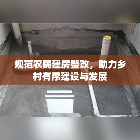 規(guī)范農(nóng)民建房整改，助力鄉(xiāng)村有序建設(shè)與發(fā)展