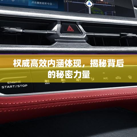 權(quán)威高效內(nèi)涵體現(xiàn)，揭秘背后的秘密力量