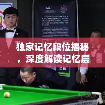 獨(dú)家記憶段位揭秘，深度解讀記憶層次與情感連結(jié)