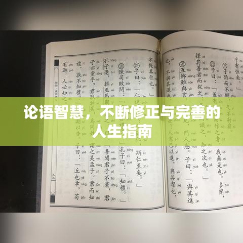 論語智慧，不斷修正與完善的人生指南