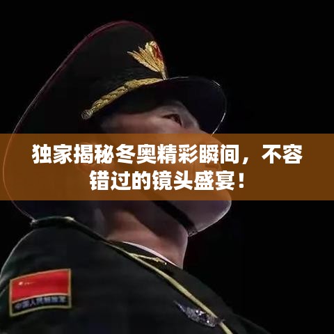 獨家揭秘冬奧精彩瞬間，不容錯過的鏡頭盛宴！
