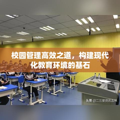 校園管理高效之道，構(gòu)建現(xiàn)代化教育環(huán)境的基石