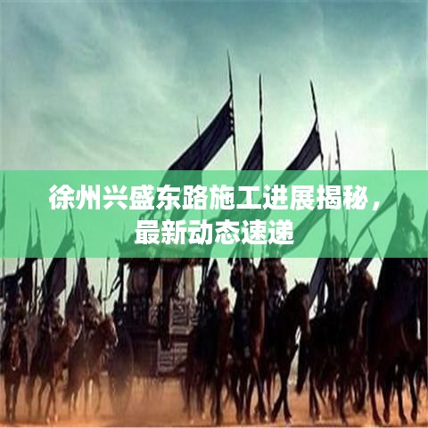 徐州興盛東路施工進(jìn)展揭秘，最新動(dòng)態(tài)速遞