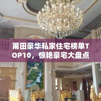 莆田豪華私家住宅榜單TOP10，驚艷豪宅大盤點！