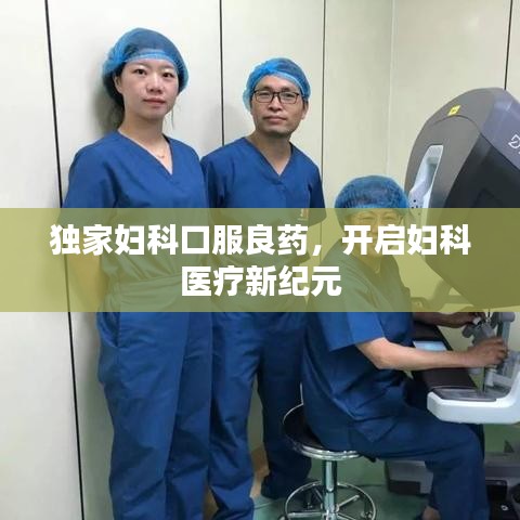 獨(dú)家婦科口服良藥，開啟婦科醫(yī)療新紀(jì)元