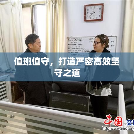 值班值守，打造嚴(yán)密高效堅守之道