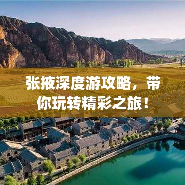 張掖深度游攻略，帶你玩轉(zhuǎn)精彩之旅！