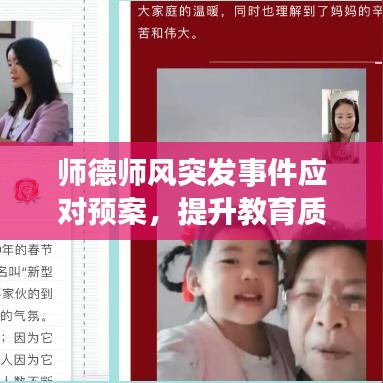 師德師風(fēng)突發(fā)事件應(yīng)對預(yù)案，提升教育質(zhì)量的關(guān)鍵所在