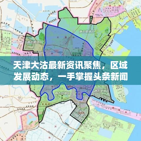 天津大沽最新資訊聚焦，區(qū)域發(fā)展動(dòng)態(tài)，一手掌握頭條新聞