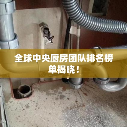 全球中央廚房團隊排名榜單揭曉！