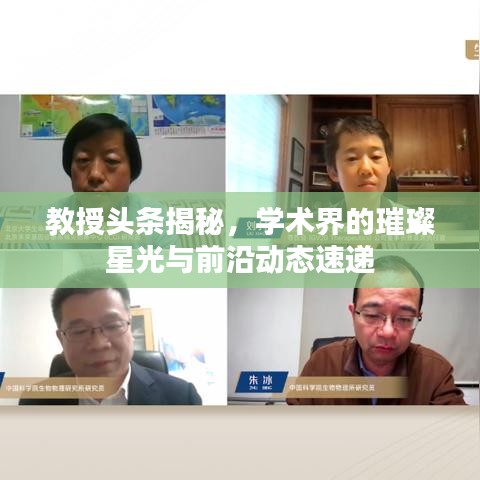 教授頭條揭秘，學(xué)術(shù)界的璀璨星光與前沿動(dòng)態(tài)速遞