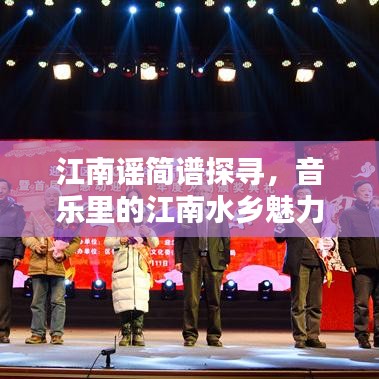 江南謠簡譜探尋，音樂里的江南水鄉(xiāng)魅力