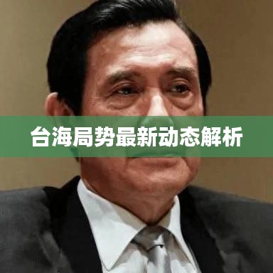 臺海局勢最新動態(tài)解析