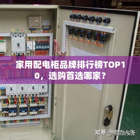 家用配電柜品牌排行榜TOP10，選購首選哪家？