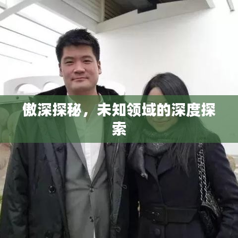 傲深探秘，未知領(lǐng)域的深度探索